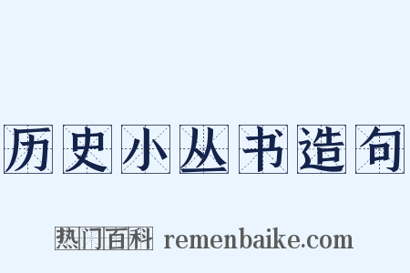 历史小丛书造句是什么意思的图片